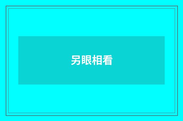 另眼相看