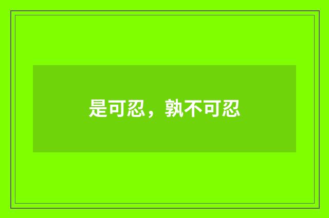 是可忍，孰不可忍