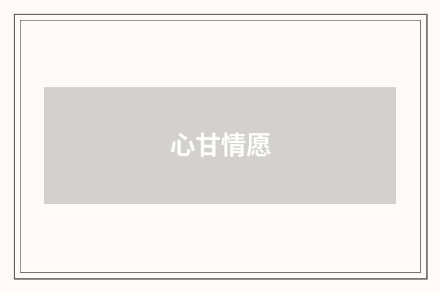 心甘情愿