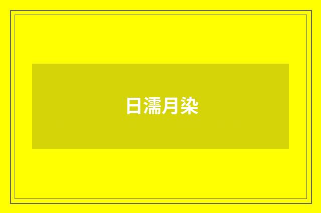 日濡月染