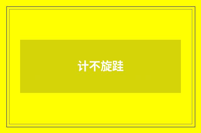 计不旋跬