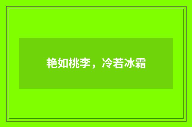 艳如桃李,冷若冰霜