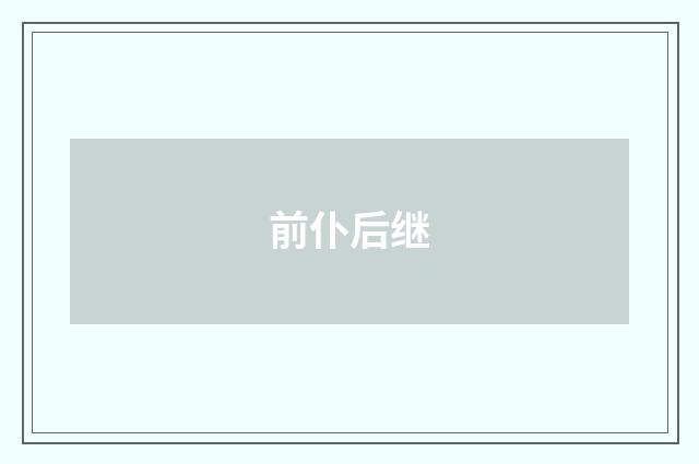 前仆后继