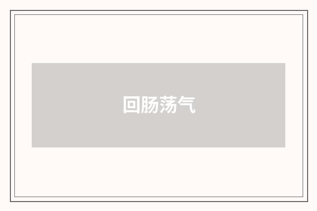 回肠荡气