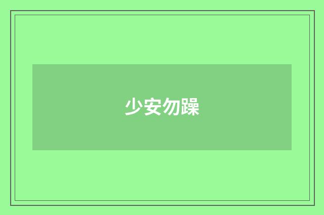 少安勿躁