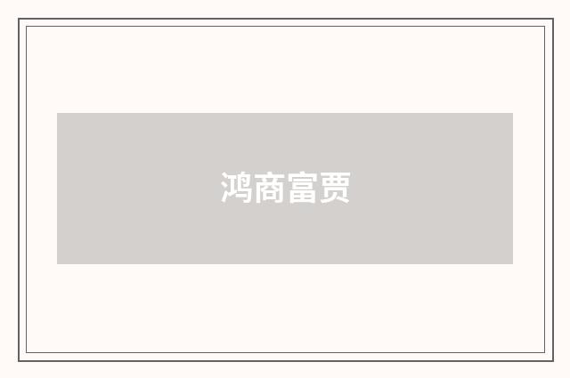 鸿商富贾