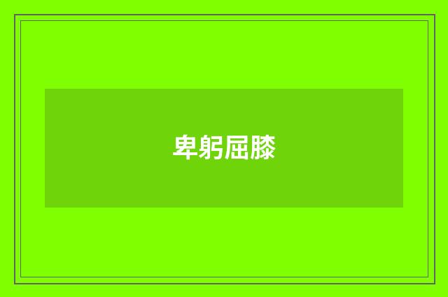 卑躬屈膝
