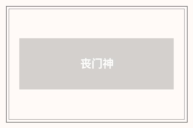 丧门神