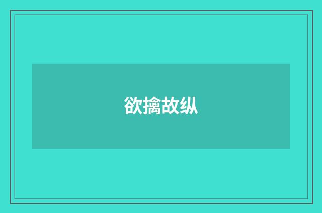 欲擒故纵