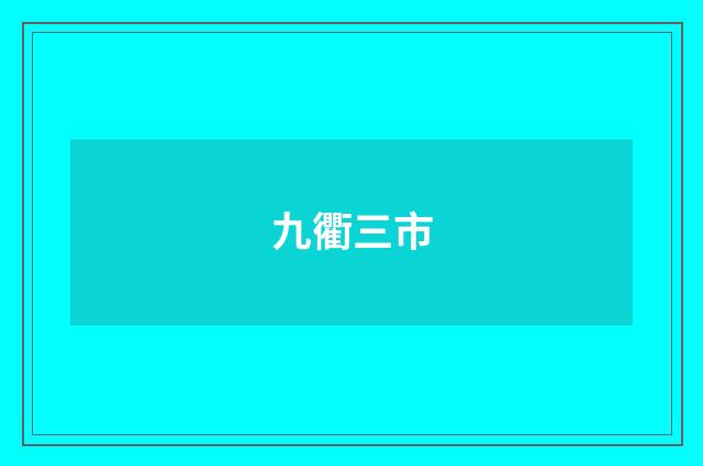 九衢三市