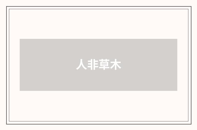 人非草木