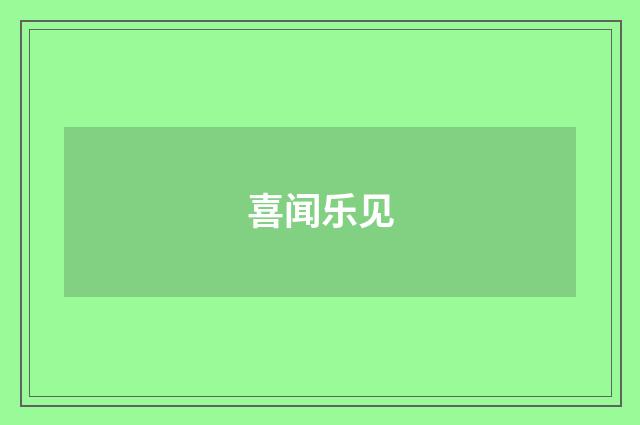 喜闻乐见