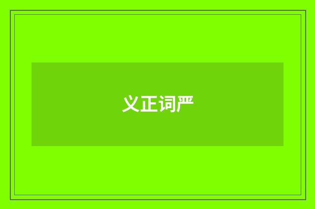 义正词严