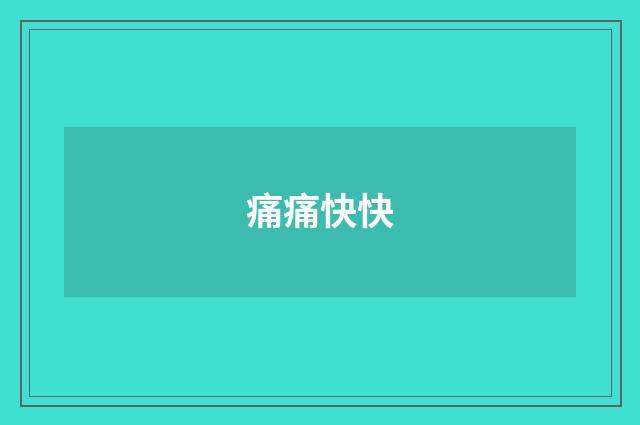 痛痛快快