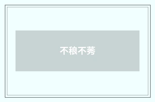 不稂不莠