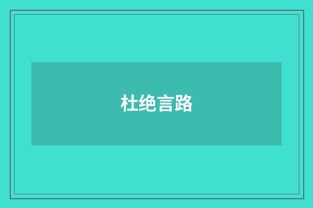 杜绝言路