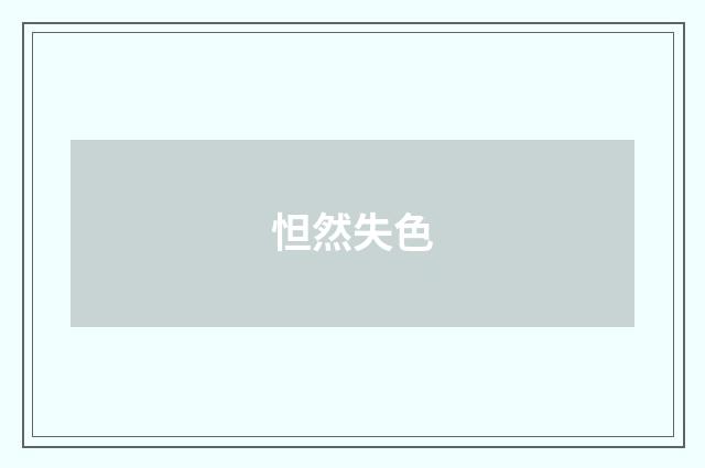 怛然失色