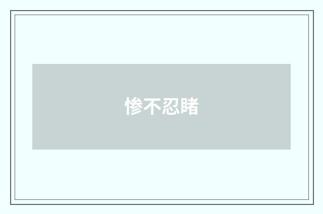 惨不忍睹
