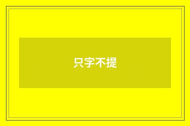 只字不提