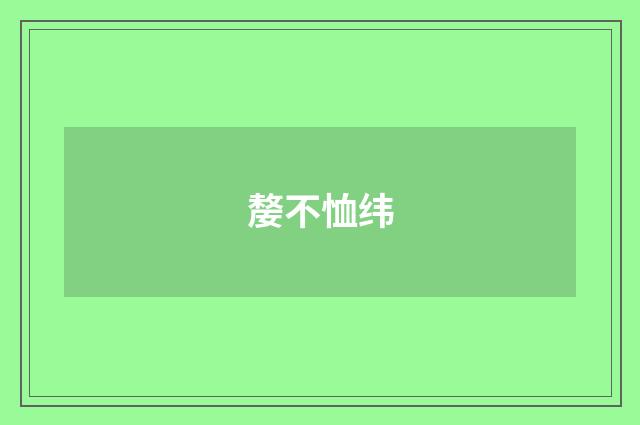 嫠不恤纬
