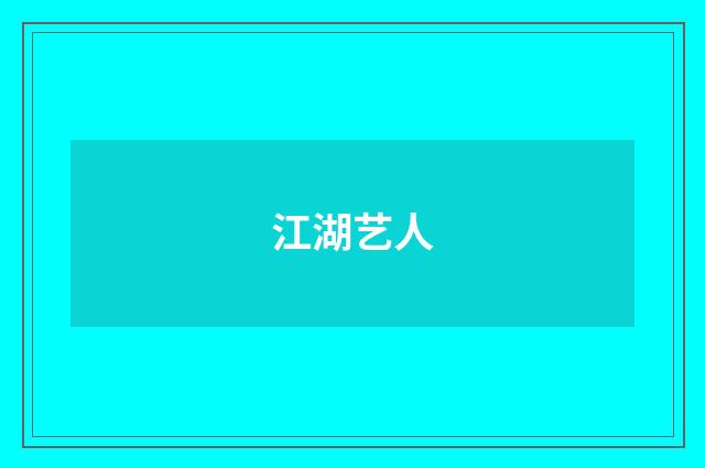 江湖艺人