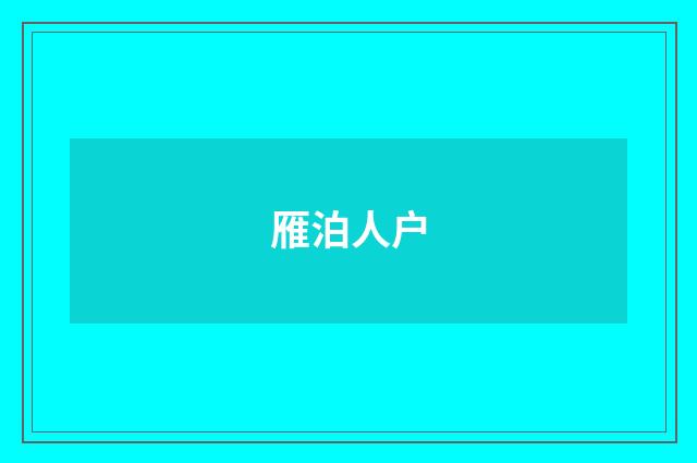 雁泊人户