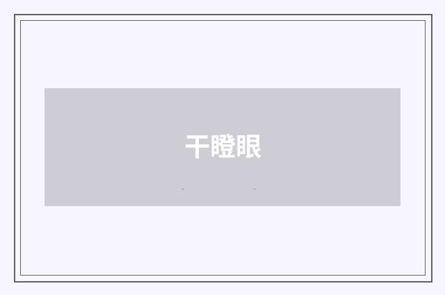 干瞪眼