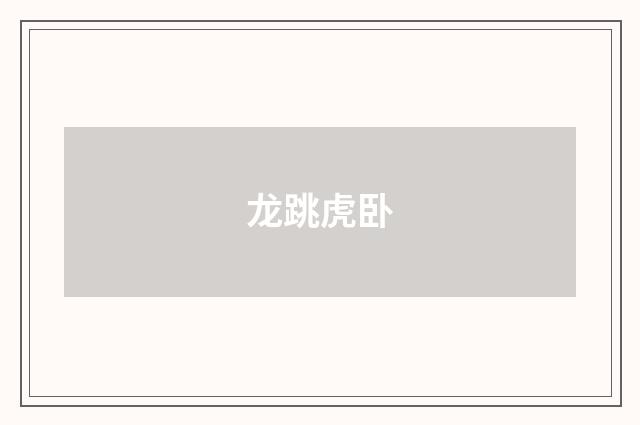 龙跳虎卧