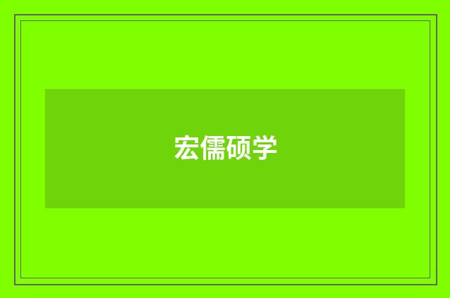 宏儒硕学