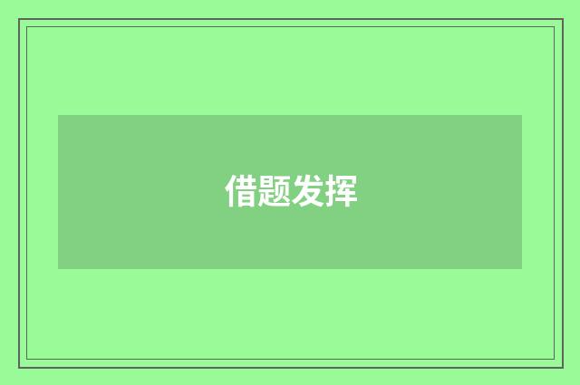 借题发挥