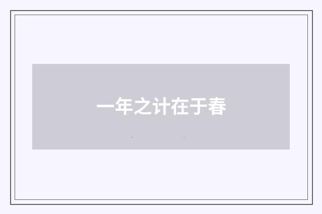 一年之计在于春