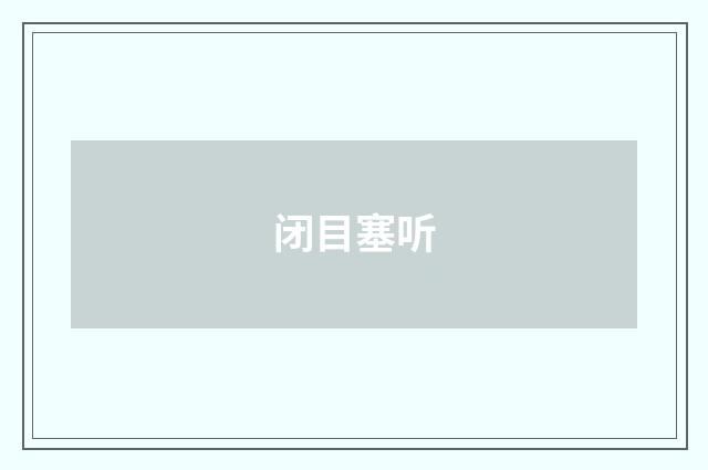 闭目塞听