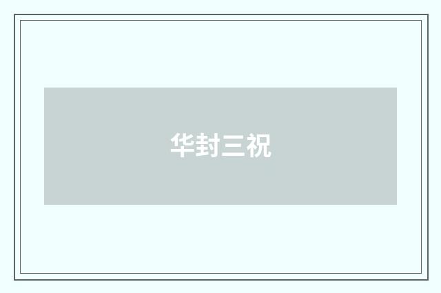 华封三祝