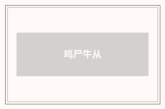 鸡尸牛从