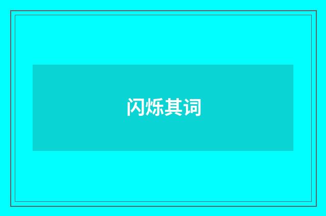 闪烁其词