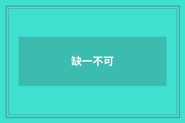 缺一不可