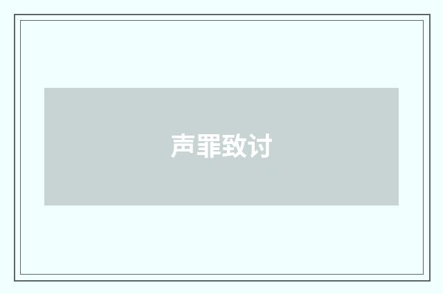 声罪致讨