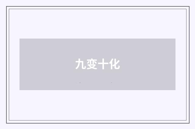 九变十化