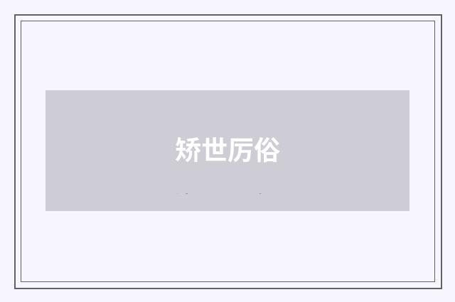 矫世厉俗