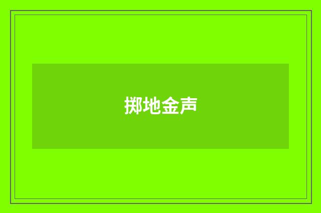 掷地金声