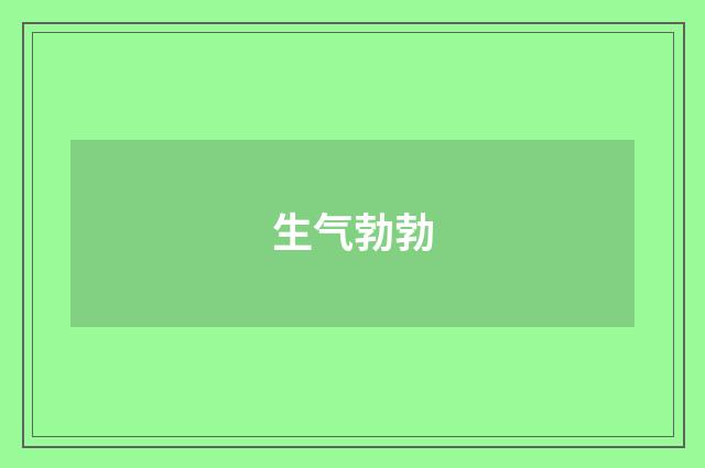 生气勃勃
