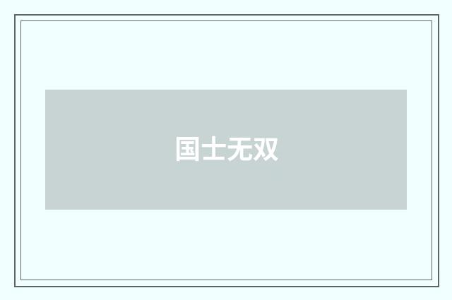 国士无双