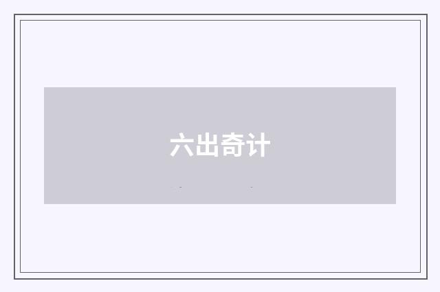 六出奇计