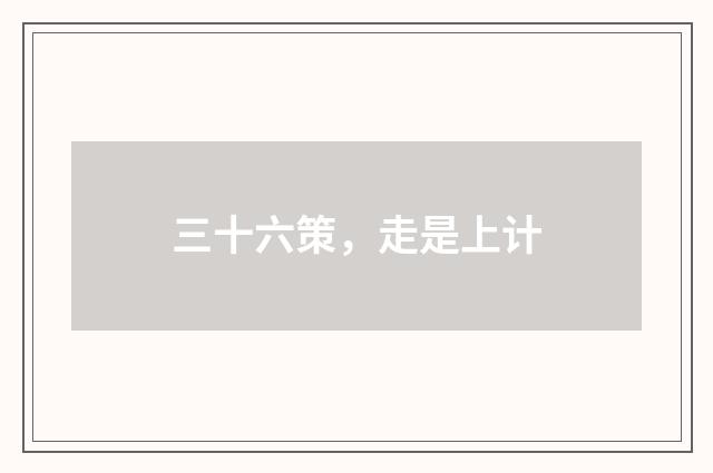 三十六策，走是上计