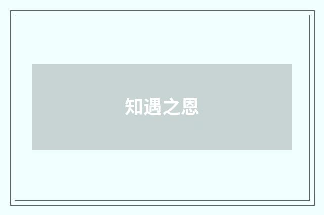 知遇之恩