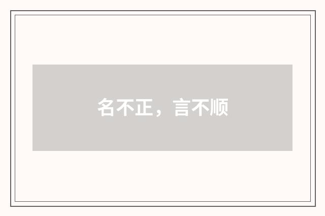 名不正，言不顺