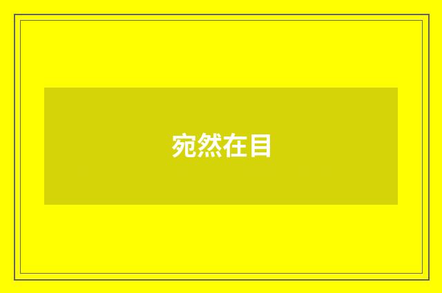 宛然在目