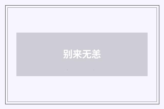 别来无恙