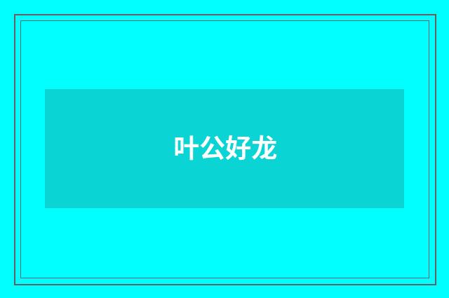 叶公好龙