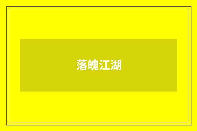 落魄江湖